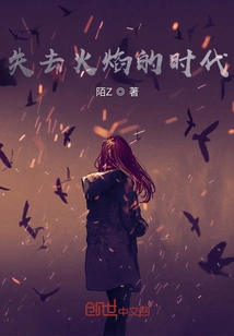 The Era of Lost Flame