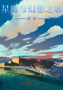 Prequel to Sea of ​​stars and Song of Fantasy