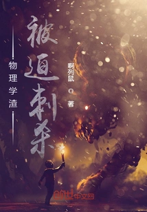 Physics Scum: Forced to Assassinate