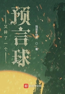 Another Prophecy Ball Was Broken