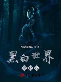 The Evil Stone of the Black and White World