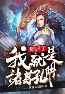 Showdown, I Am Zhuge Kongming