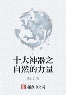 Ten Artifacts: the Power of Nature