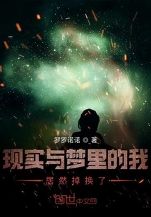 The Reality and the Me in the Dream Were Actually Interchanged