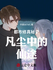 Urban Cultivation Secrets: the Path to Immortality in the Mortal World