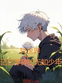 Another World: an Ignorant Boy with Fragmented Memories