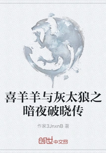 Pleasant Goat and Big Big Wolf: Dawn of the Dark Night