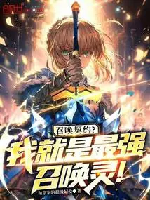 The Qi Ling Failed? I Am the Strongest Summoning Spirit!