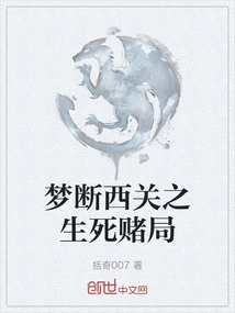 The Gambling Game of Life and Death in Xiguan Dream