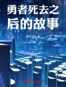 The Story after the Death of the Brave Man