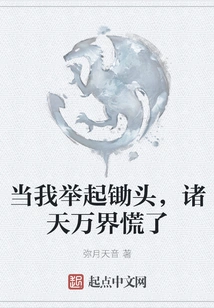 When I Raised My Hoe, All the Worlds Panicked