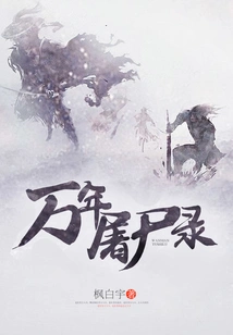 Record of Corpses Slaughtered over Ten Thousand Years