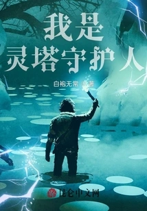 I Am the Guardian of the Pagoda