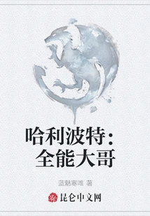 Harry Potter: Almighty Brother