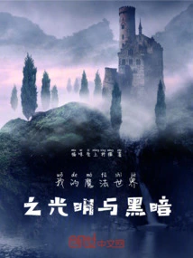 My Magical World of Light and Darkness