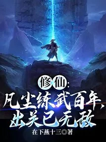 Cultivation of Immortality: after Practicing Martial Arts for a Hundred Years in the Mortal World, You Are Now Invincible after Leaving Seclusion