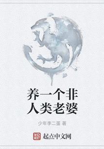 Keep a Non-human Wife