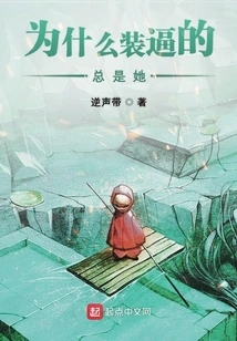 Why is She Always the One Showing Off?