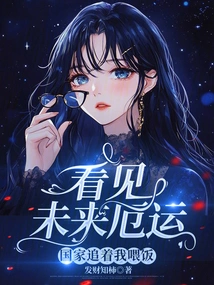 Seeing the Doom in the Future, the Country is Chasing Me to Feed Me