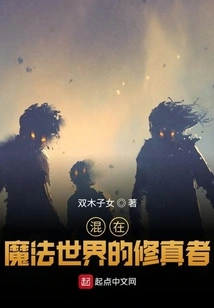 Cultivators Mixed in the Magic World