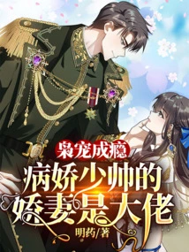 Addicted to Pampering: the Yandere Young Handsome Man's Spoiled Wife is a Boss