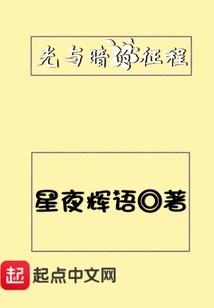 The Journey of Light and Darkness