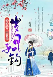 Time is Like a Hook, Grandma's Orchid Fruit