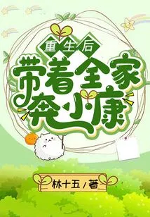 After Rebirth, Lead the Whole Family to Become Well-off