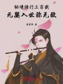 After Practicing in the Secret Realm for Three Hundred Years, Yuanying Became Invincible When He Entered the World