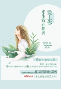 I Still Want to Fall in Love with You in the Next Life