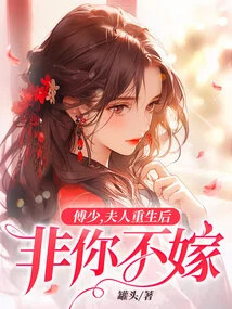 Mr. Fu, after My Wife is Reborn, I Won't Marry You Unless You Are the One to Marry Her