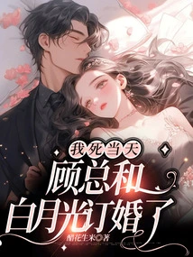On the Day I Died, Mr. Gu and Bai Yueguang Got Engaged