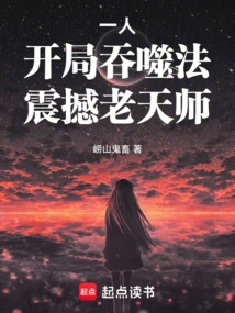 One Person: Devouring Method at the Beginning, Shocking the Heavenly Master