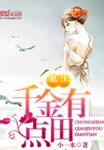 The Reborn Daughter Has a Bit of Land