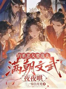 A Wicked Fishing Girl Wants to Choose a Husband, and the Civil and Military Officials in the Court Are Coaxing Her Every Night