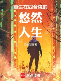 Rebirth in a Leisurely Life in a Courtyard