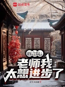 Siheyuan: Teacher, I Really Want to Make Progress