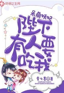 Silly and Cute Demon Concubine: Your Majesty, Someone Wants to Eat Me