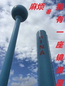 I Have a Mirror House