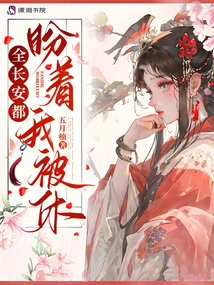 All of Chang'an is Looking Forward to My Divorce