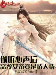 After Eavesdropping on Her Heart, the Cold Empress Turned Out to Be Clingy