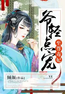 Supreme Poisonous Concubine: Master, Please Be Gentle