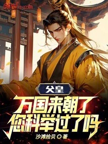 Father, All Nations Have Come to Court, Have You Passed the Imperial Examination?