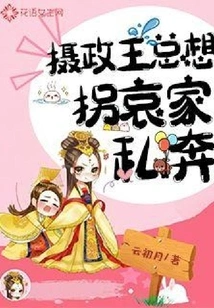 The Regent Always Wants to Abduct the Ai Family and Elope