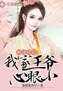 Money-obsessed Demon Concubine: My Prince is Petty-minded