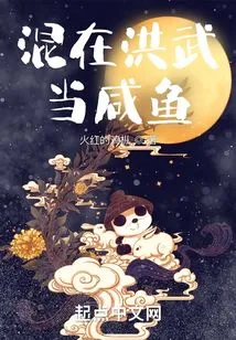 Being a Salted Fish in Hongwu