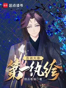 My Brother is the Most Handsome Man in the Qin Dynasty