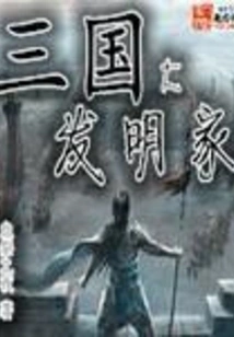 Great Inventors of the Three Kingdoms