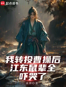 After I Switched to Cao Cao, All the Rats in Jiangdong Were Frightened and Cried