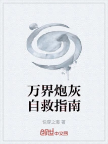 Self-rescue Guide for Cannon Fodder in All Worlds